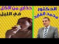 حــذاري تجنبــوا الأكــل في الليــل الدكتور محمد الفايد