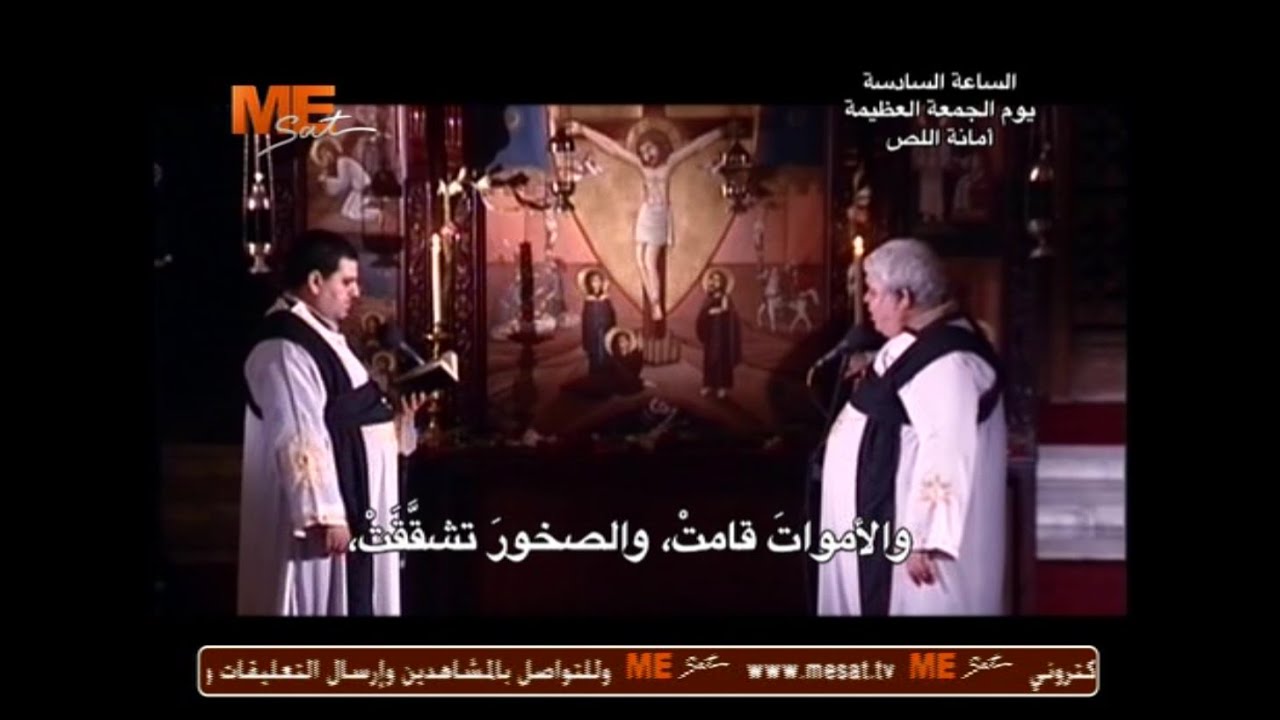 أمانة اللص - الساعة السادسة - الجمعة العظيمة - أسبوع الآلام