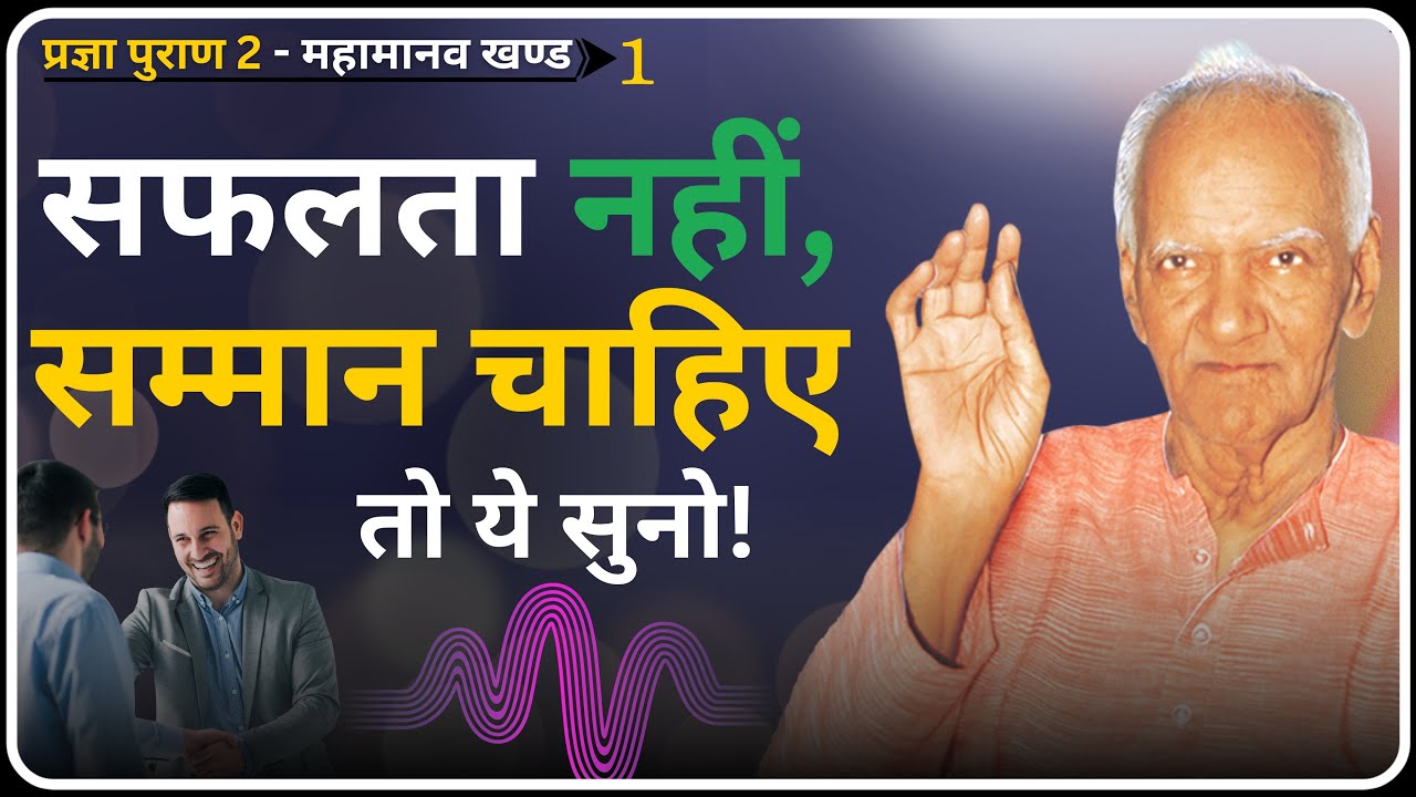 यश और सम्मान पाना है? तो जीवन में ये गुण अपनाओ! | Pragya Puran 2 | Dev Pariwar