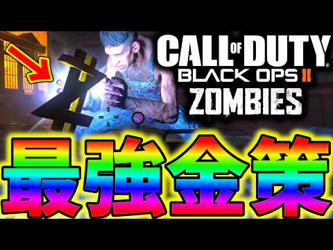 【CoD:BO2 ゾンビ】超簡単！大金を一瞬で稼げる最強金策の裏技3選紹介！銀行をカンストさせよう！【バリード】【PS5】【PS4】