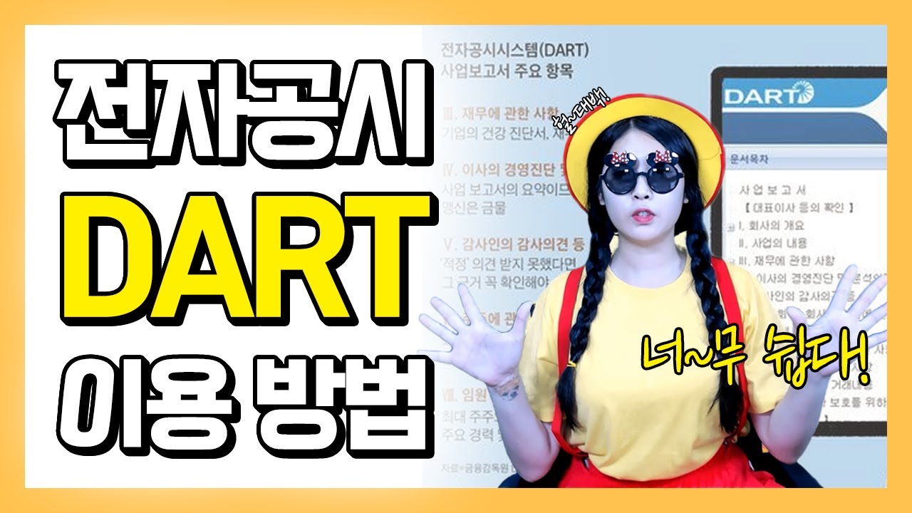 [DART] 주린이를 위한 전자공시시스템 보는 법, 이 영상 하나로 끝!★