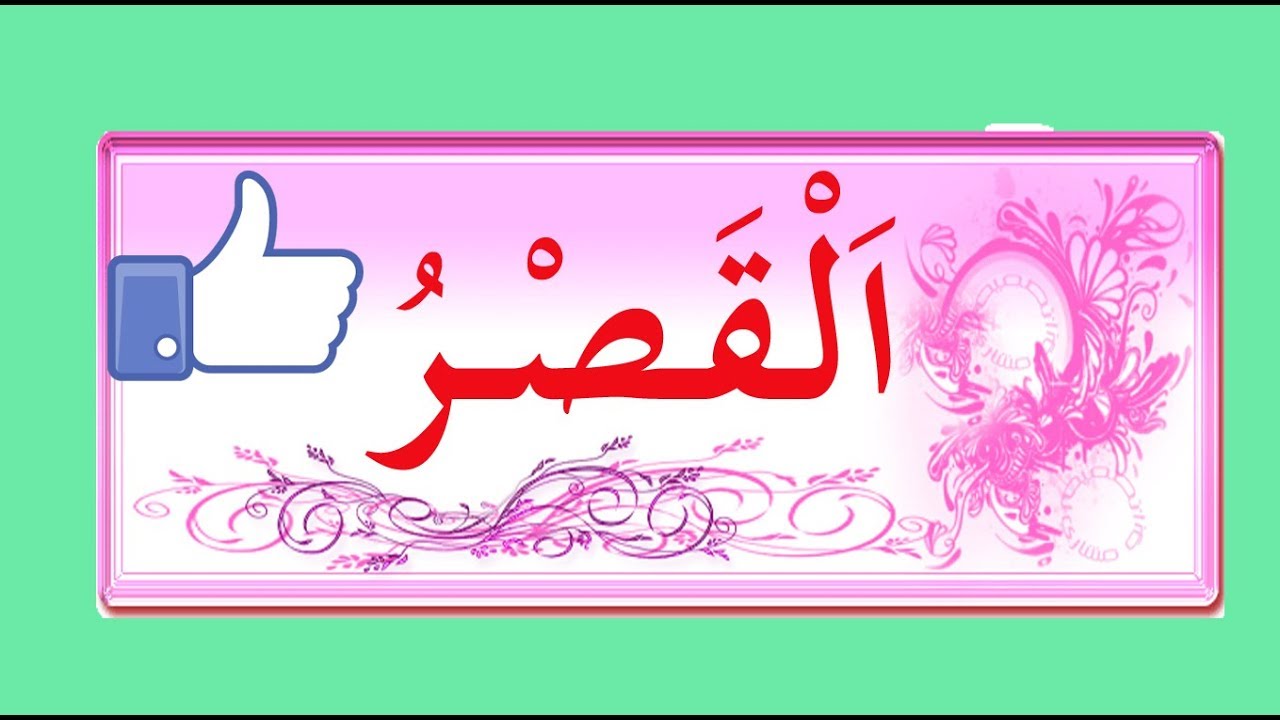 تعلم البلاغة بسهولة - الحلقة 5 - القصر