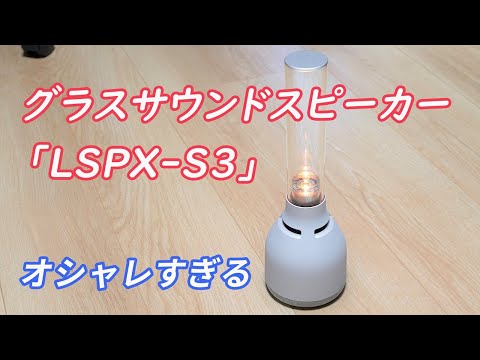 Unboxing & Review] The Stunning Sony LSPX-S3 Glass Sound Speaker