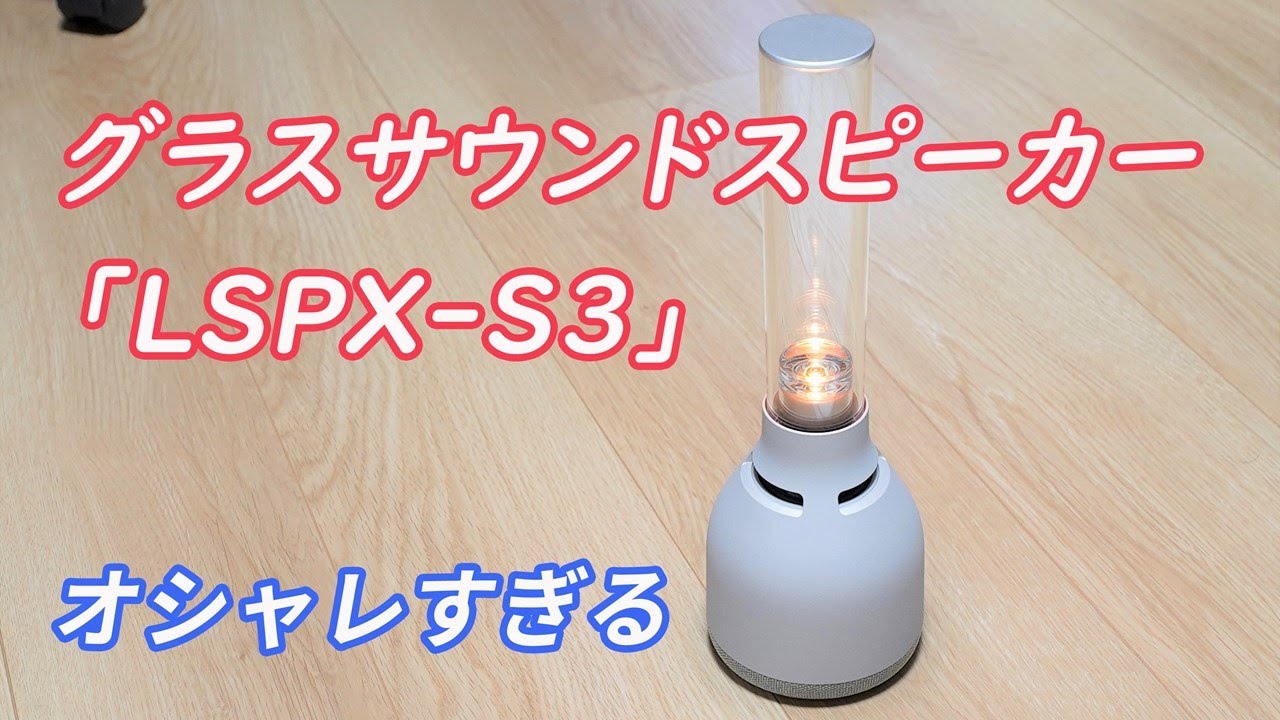 光の演出もあるオシャレすぎるスピーカー】SONYさんのグラスサウンド