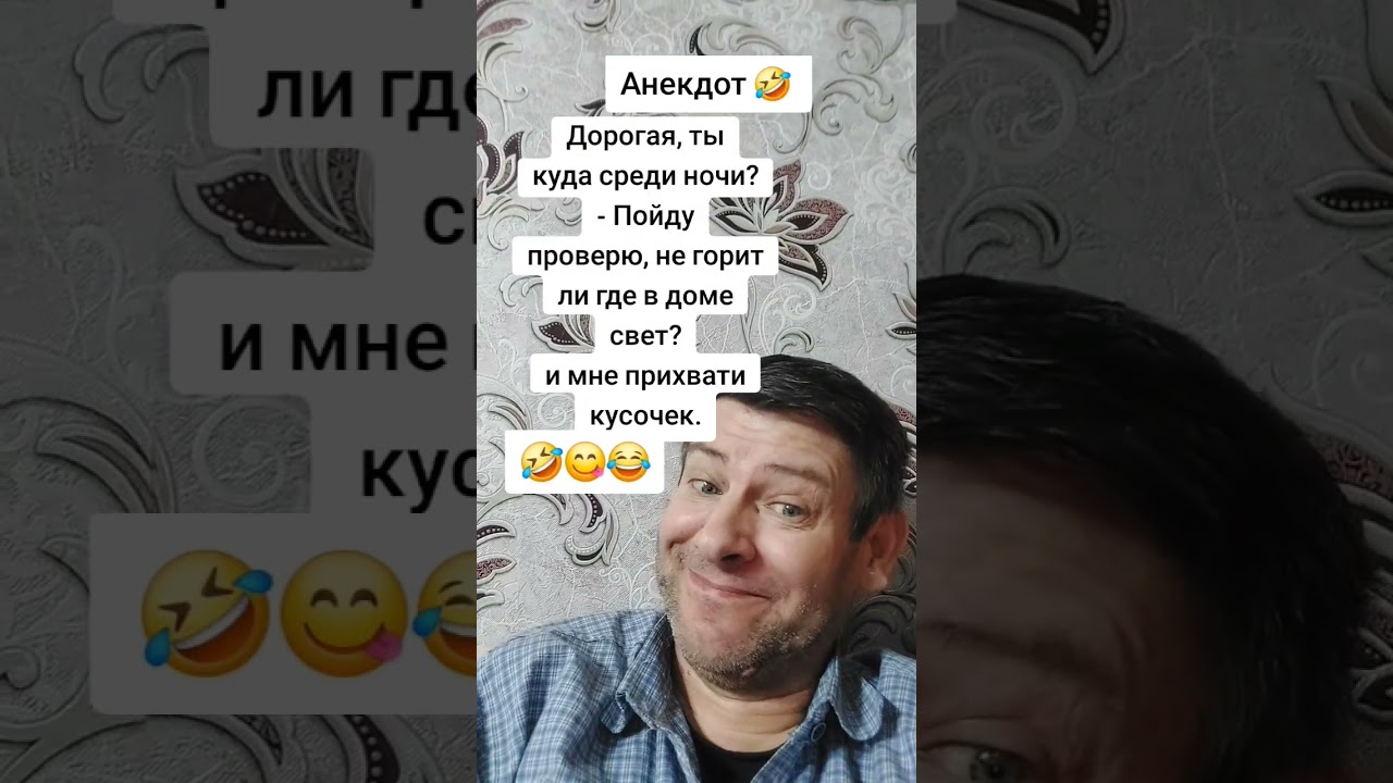 Анекдот про Дорогая, ты куда среди ночи? Пойду проверю, не горит ли где в доме свет? 
