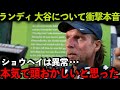 【海外の反応】大谷翔平を間近で見たランディが衝撃の本音！「正直言ってベーブルースより…」