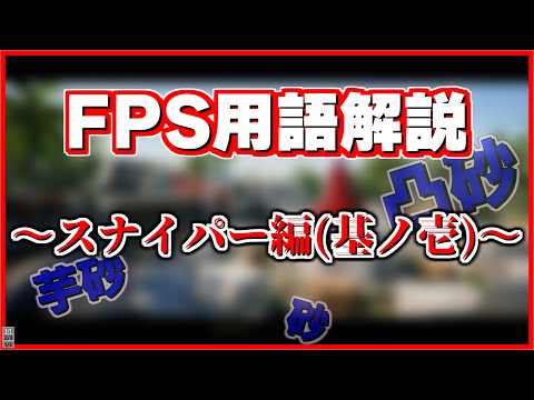 【必修】1分ちょっとでわかるFPS用語解説～スナイパー編(基ノ壱)～【CoD:BOCW】