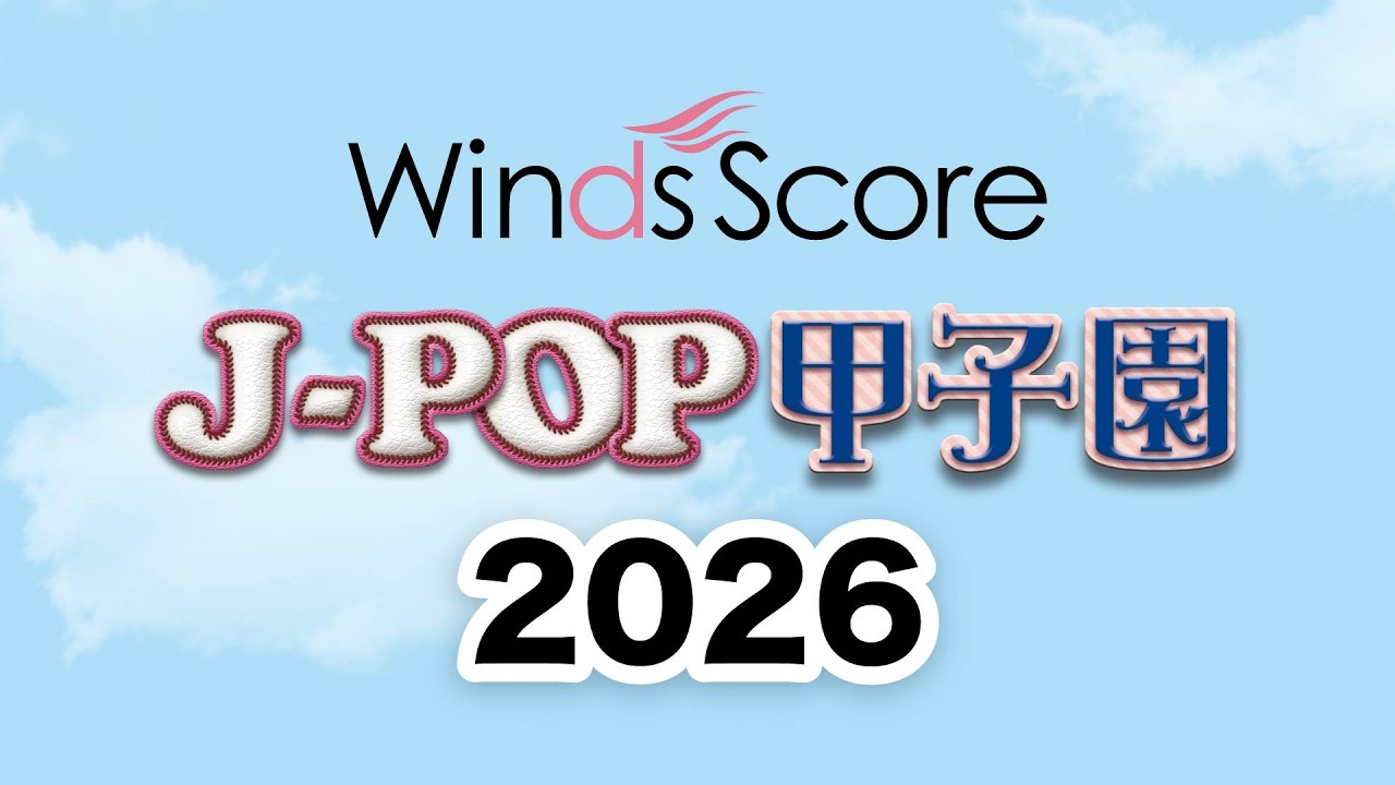 J-POP甲子園 2026