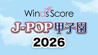 J-POP甲子園 2026