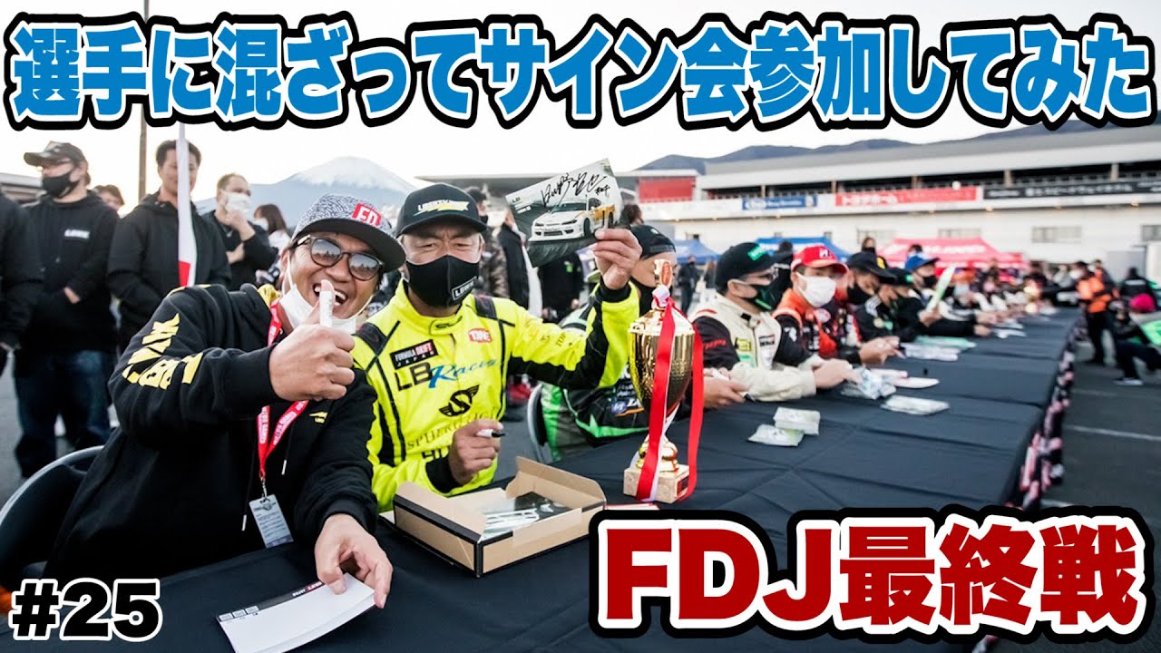FDJ in 富士・後編】フォーミュラドリフトジャパン最終戦 選手に混ざっ