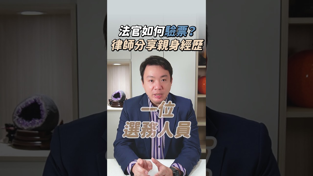 法官如何驗票?律師分享親身經歷! | 黃曙展律師談法律 #shorts 縮圖