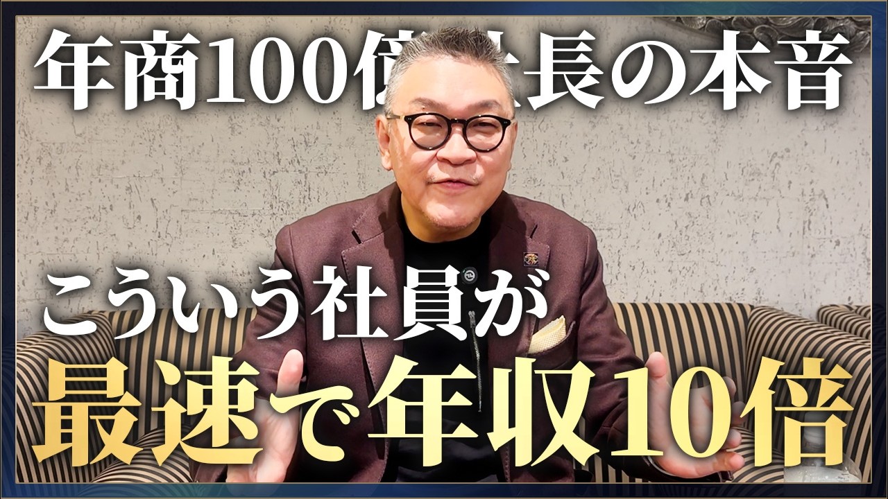 絶対に辞めさせるな！給料をガンガン上げるべき社員の特徴！年商100億社長が本音で伝えます。