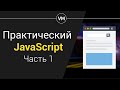 Модальное окно на ЧИСТОМ JS + CSS. Урок 1