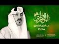 علمنا أخضر ودمنا مثله اخضر اليوم الوطني 94 السعودي اغاني وطنيه سعوديه 2024 عبدالعزيز الشهري 
