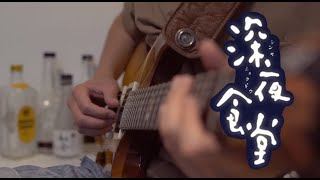 思ひで (深夜食堂OST) (Guitar Fingerstyle) - 鈴木常吉