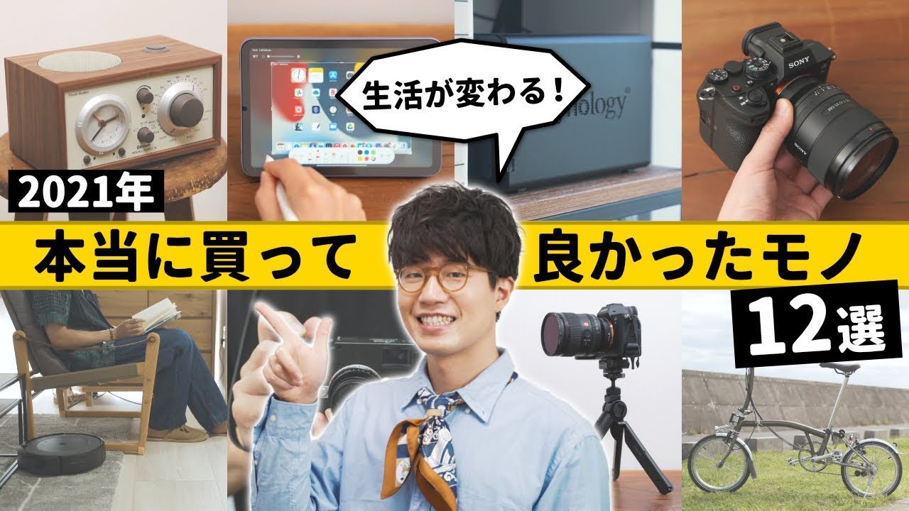 【生活が変わる】2021年 本当に買って良かったモノ12選!