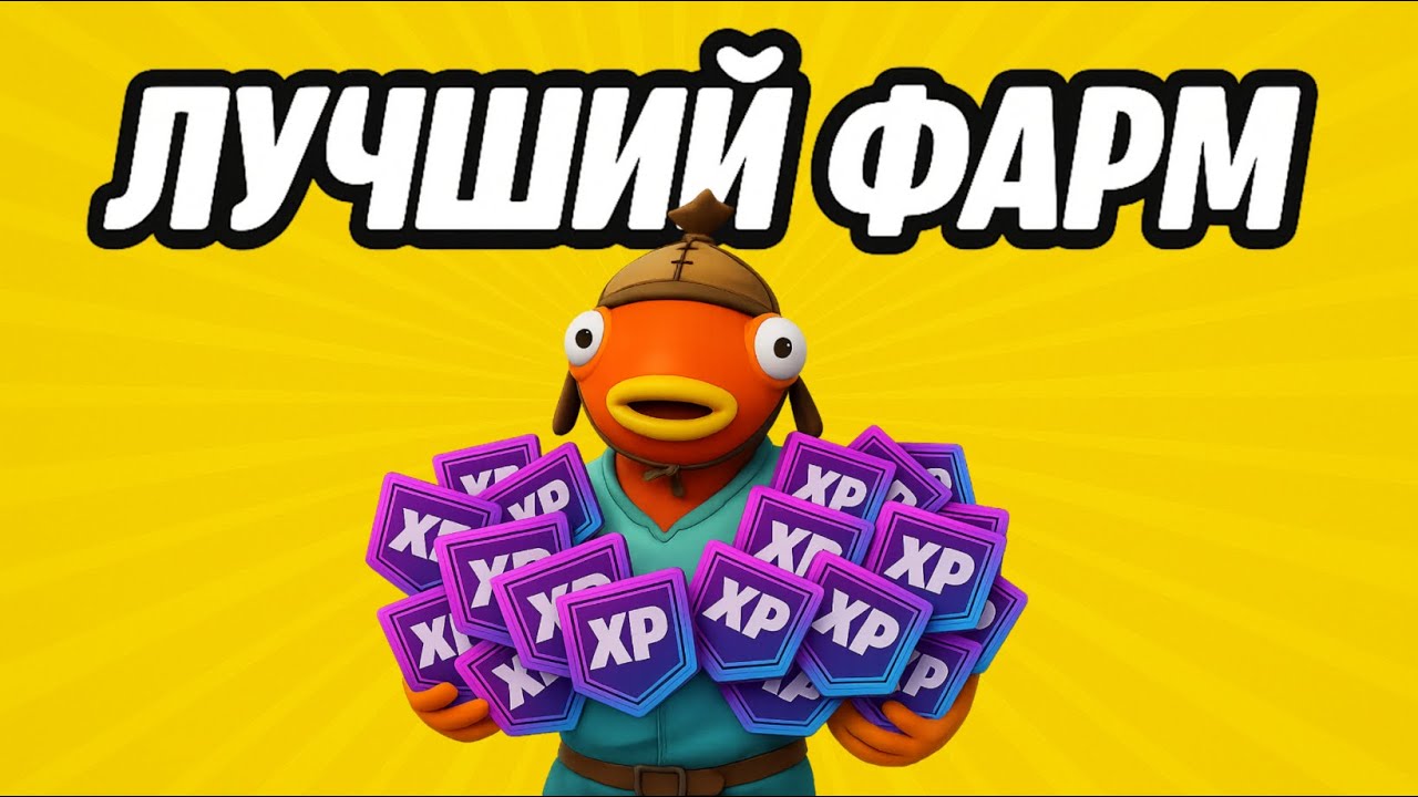 Лучшая XP КАРТА в Фортнайт | 6 глава 5 сезон 💥