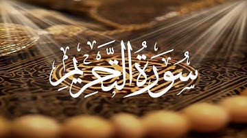 Holy Quran 66 Surah At-Tahrim(The Prohibtiion) Maher Al Muaiqly  المعيقلي القران الكريم سورة التحريم