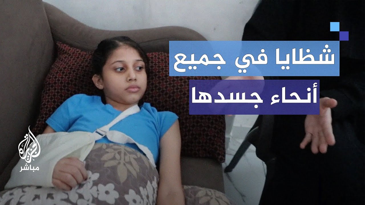 عدوان الاحتلال أصابها بالشلل النصفي.. عائلة الطفلة سدين تناشد بضرورة استكمال علاجها في الخارج