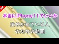 iPhone11は買いなのか。本当にiPhone11 Proじゃなくて良いか決めかねている人のための動画