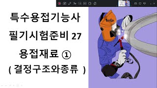 특수용접기능사 필기준비 27 용접재료1 (결정구조와종류)