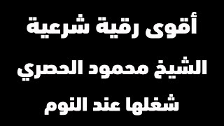 الرقية الشرعية كاملة مكررة 12 ساعة بصوت الشيخ محمود الحصري | شغلها في البيت لطرد السحر والمس والحسد