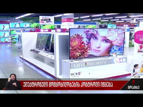 ელექტრონული მოწყობილობების კონტროლი იწყება