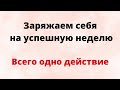 Заряжаем себя на успешную неделю. Всего одно действие.