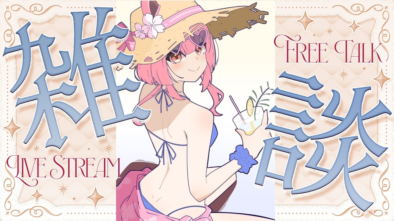 【雑談配信】8月の朝に🌤【#vtuber #個人vtuber #新人vtuber #初見さん大歓迎 】