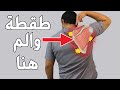 علاج طقطقة والم لوح الكتف الم اعلى الظهر بين الكتفين 