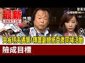 矢板明夫遇襲！傳蕭副總統受邀同場活動 險成目標【最新快訊】