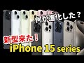 ついに来た、新型のiPhone 15シリーズ！何が進化したかスペックと価格を14と比較しました