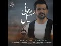 اهنگ خیلی زیبا سهیل رحمانی 