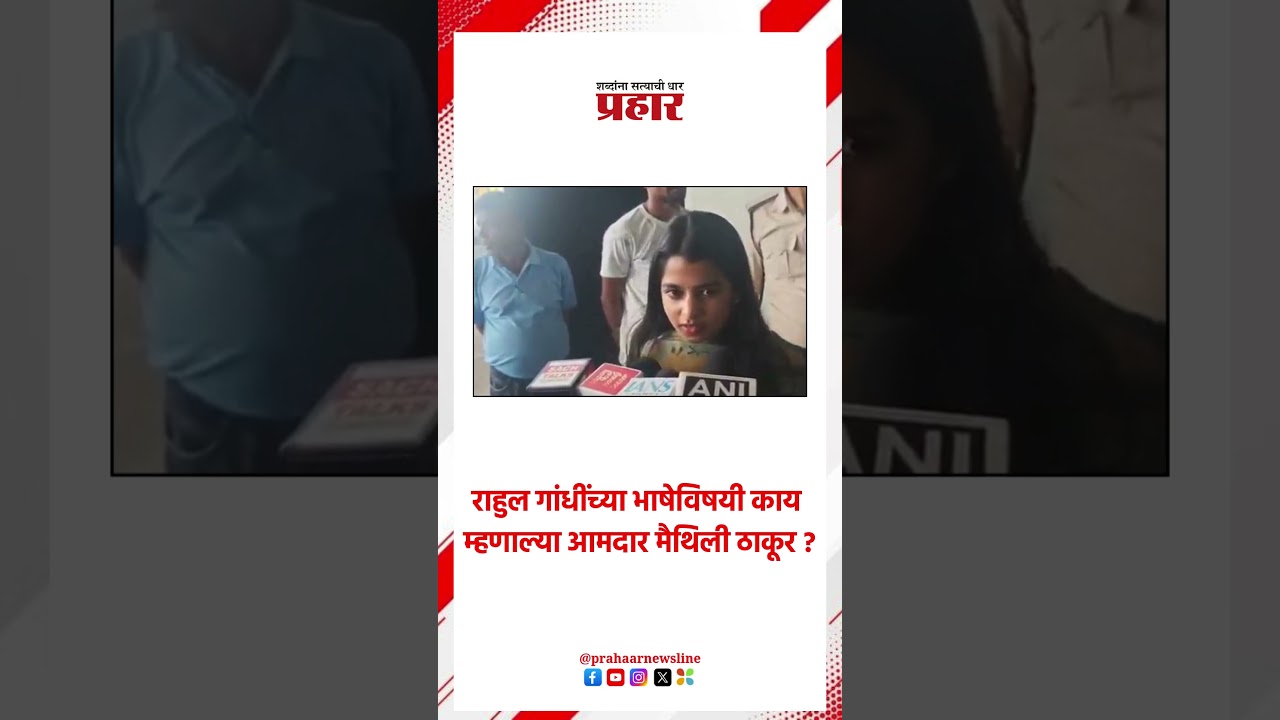 राहुल गांधींच्या भाषेविषयी काय म्हणाल्या आमदार मैथिली ठाकूर ?