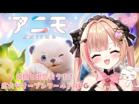 【#Aniimo ｜#03 】新作モンスター収集オープンワールドRPGアニモ🐈💕視聴者参加型.ᐟ.ᐟみんなで冒険しよう～💖　【 #PR  】