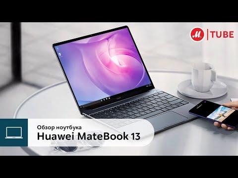 Обзор ноутбука Huawei MateBook 13