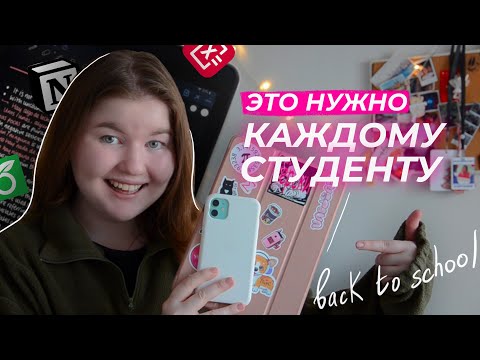 ПРИЛОЖЕНИЯ ДЛЯ УЧЕБЫ 📚🔥  back to school (university) / это нужно каждому студенту и первокурснику