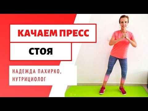 КАК КАЧАТЬ ПРЕСС СТОЯ. Упражнения для тех у кого есть противопоказания