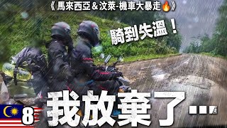 騎到流鼻血450公里崩潰爛路 什麼都沒有...沒油,沒食,沒宿...台灣人挑戰馬來西亞汶萊機車大暴走Ep08