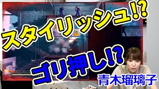 青木瑠璃子さんがスタイリッシュガンアクション『マイフレンドペドロ』に挑戦！【青木瑠璃子のアイコン】