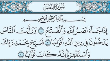 سورة النصر القارئ أحمد الحذيفي | حفص عن عاصم