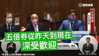 民眾黨 邱臣遠 質詢 蘇貞昌 陳時中 3+11 經濟部長 王美花 國發會 五倍券  紓困振興第四次追加預算報告 院會 20210922 立法院演哪齣