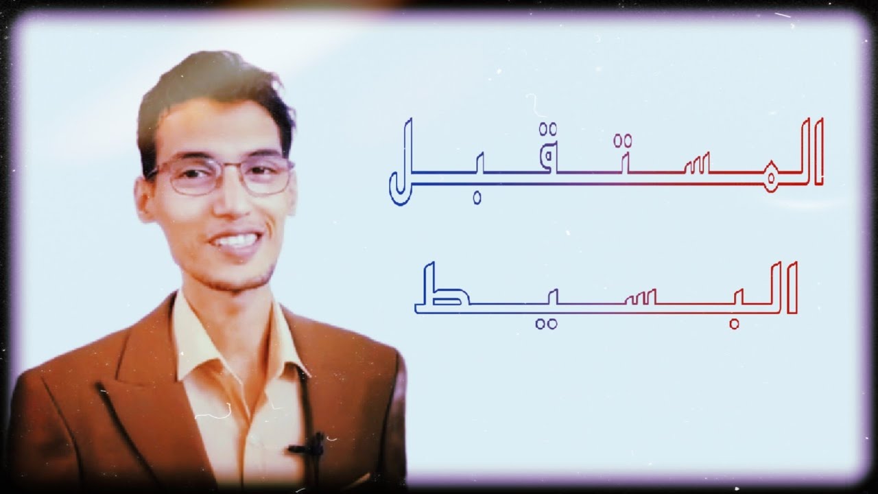 زمن المستقبل البسيط - future simple | الأستاذ محمد الركابي