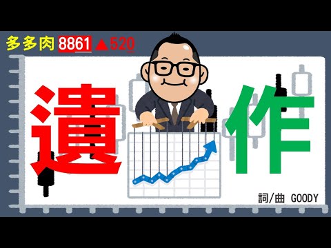 遺作 Posthumous Work｜ 多多肉 DODORO