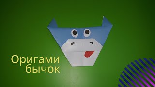 Как сделать оригами бык своими руками из бумаги. Оригами животные