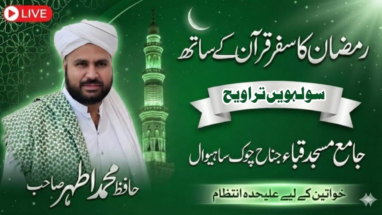 سولہویں تراویح جامع مسجد قباء جناح چوک ساہیوال