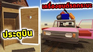 เดินทางด้วยประตูบิน สลับเครื่องยนต์กับรถกระบะ Roblox a dusty trip