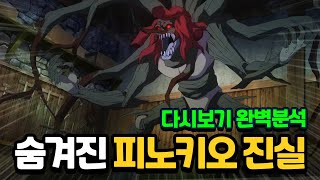 숨겨진 피노키오의 진실? 다시보기 완벽분석![신비아파트]