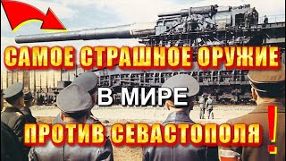 Битва За Севастополь 🔥 Самое Страшное Оружие Гитлера ❗❗