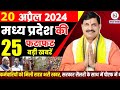 20 april 2024 madhya pradesh news   bhopal samachar   cm mohan yadav